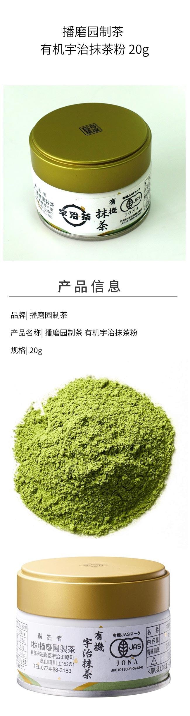 【日本直郵】播磨園製茶 有機宇治抹茶粉 20g