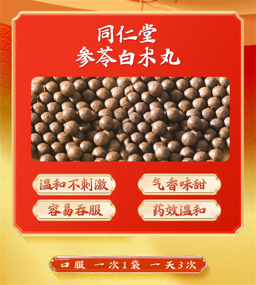【中國直郵】北京同仁堂 參苓白術丸 脾胃虛弱食少便溏 健脾 護胃 益氣 祛濕 6g*12袋 /盒