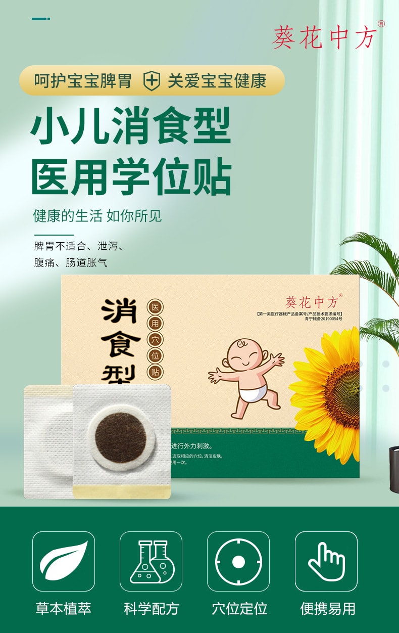 【暢銷款】中國 葵花中方 小兒消食貼 腹痛脹氣保健貼 寶寶脾胃消食型穴位貼 5貼/盒
