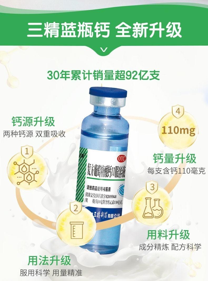 【中国直邮】 三精 葡萄糖酸钙口服溶液 儿童补钙婴儿孕妇钙蓝瓶酸钙10%*10ml*12支 x 3盒装