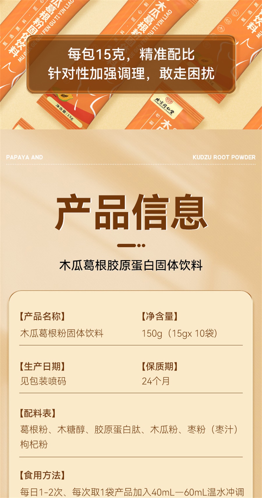 【中國直郵】同仁堂 木瓜葛根粉胸部正品增膠原蛋白勝肽大營養滿 150g(15g*10袋)