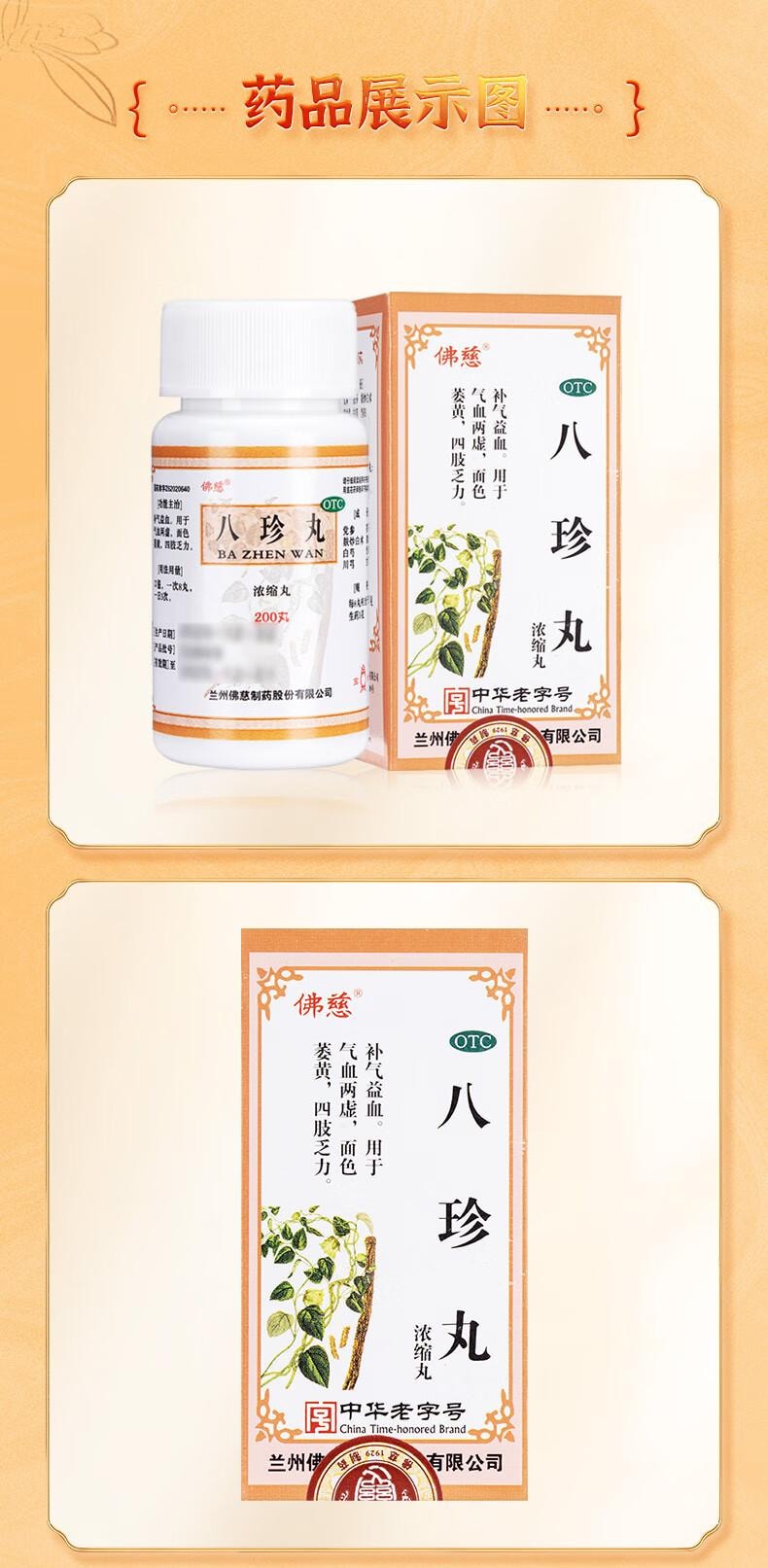 【中国直邮】 佛慈 八珍丸(浓缩丸)200丸补气益血气血两虚面色萎黄四肢乏力补气血女人贫血气血双补丸汤八珍颗粒气血不足