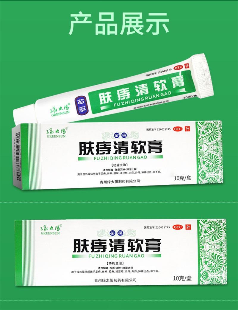 【中国直邮】 绿太阳 肤痔清软膏 消痔疮药膏 苗药除湿止痒手足癣体股癣儿童湿疹 10g