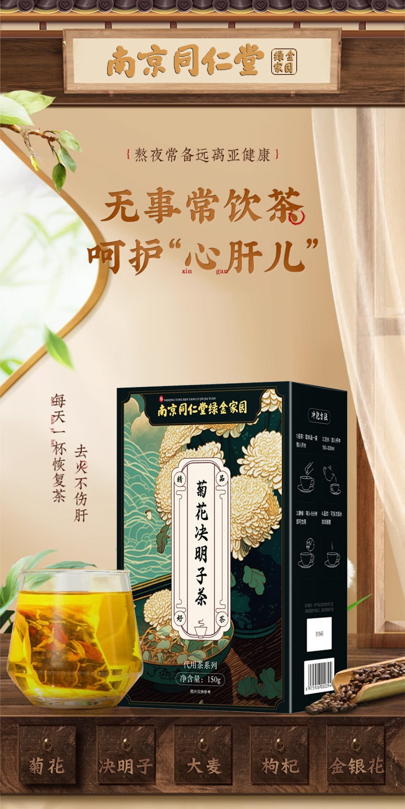 【中國直郵】南京同仁堂 菊花決明子茶 枸杞金銀花桂花牛蒡根熬夜去肝火旺盛養生桂花 150g/盒