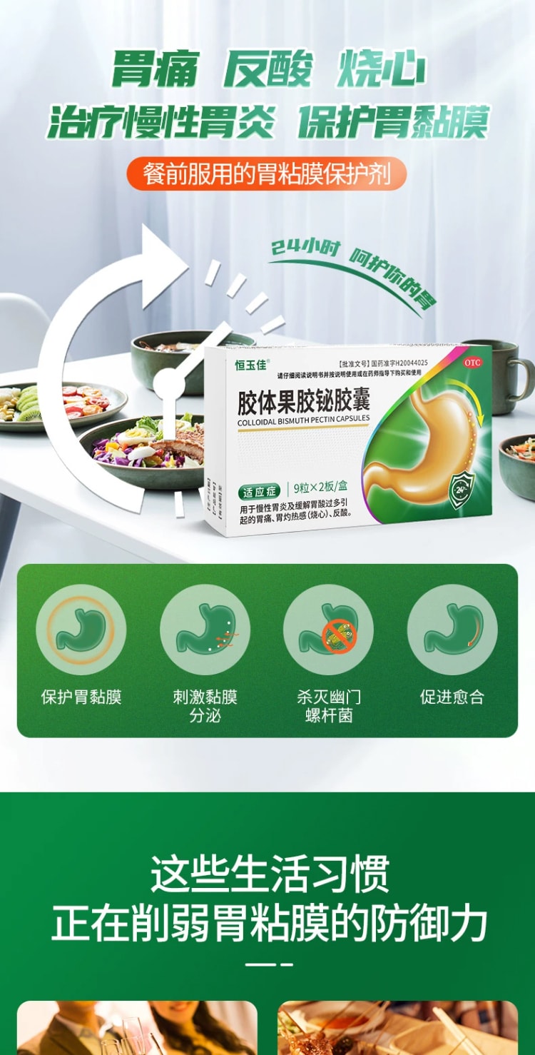 【中國直郵】恆玉佳 膠體果膠鉍膠囊胃藥 治療慢性胃炎 保護胃黏膜 50mg*18粒 x 1盒