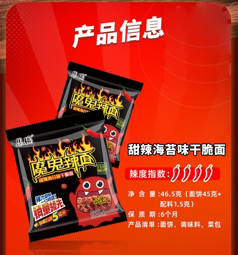 【中国直邮】思圆 魔鬼辣面干脆面 46.5g/5包 甜辣海苔味 办公室休闲零食宵夜