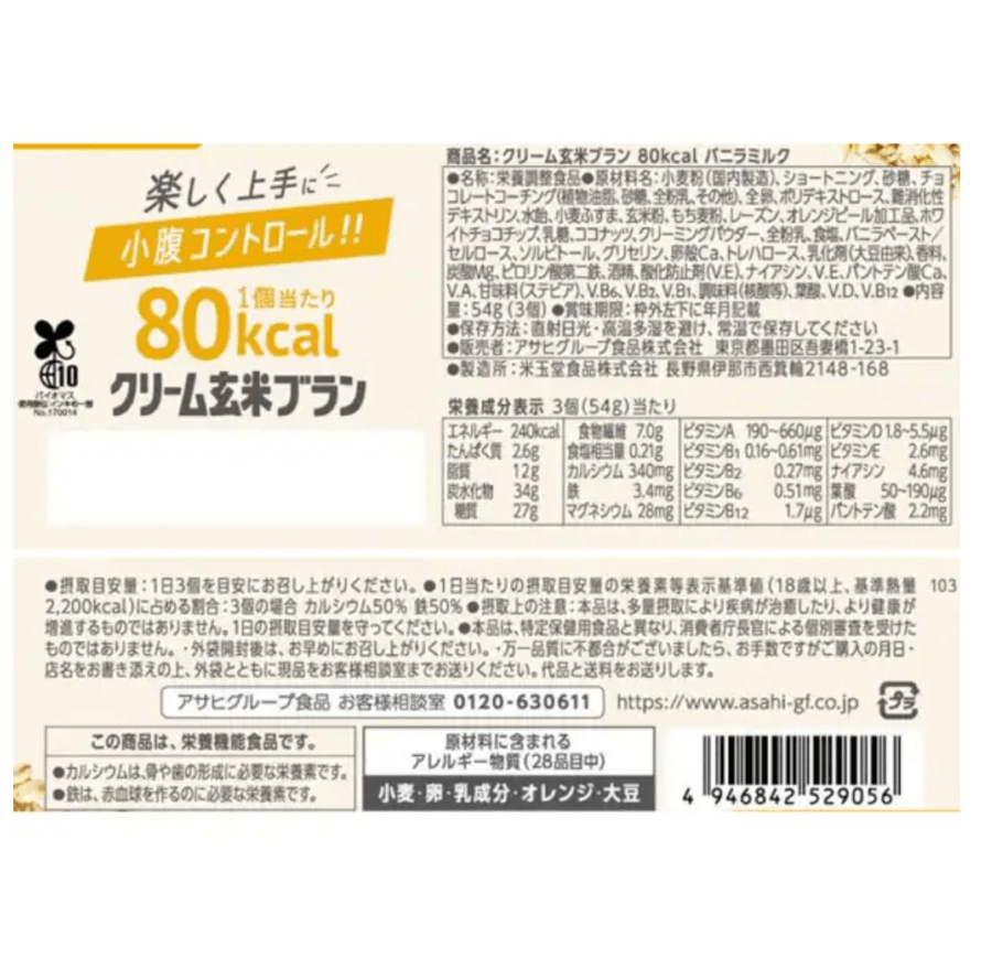 【日本直郵】朝日ASAHI玄米 燕麥系列 80Kcal香草牛奶夾心餅乾零食代餐 54g