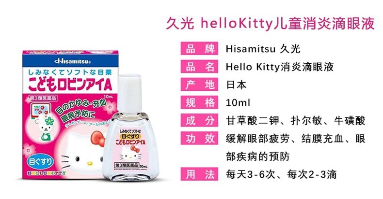 【日本直邮】ROHTO乐敦 Hello Kitty 儿童眼药水10ml(新旧款随机发货)