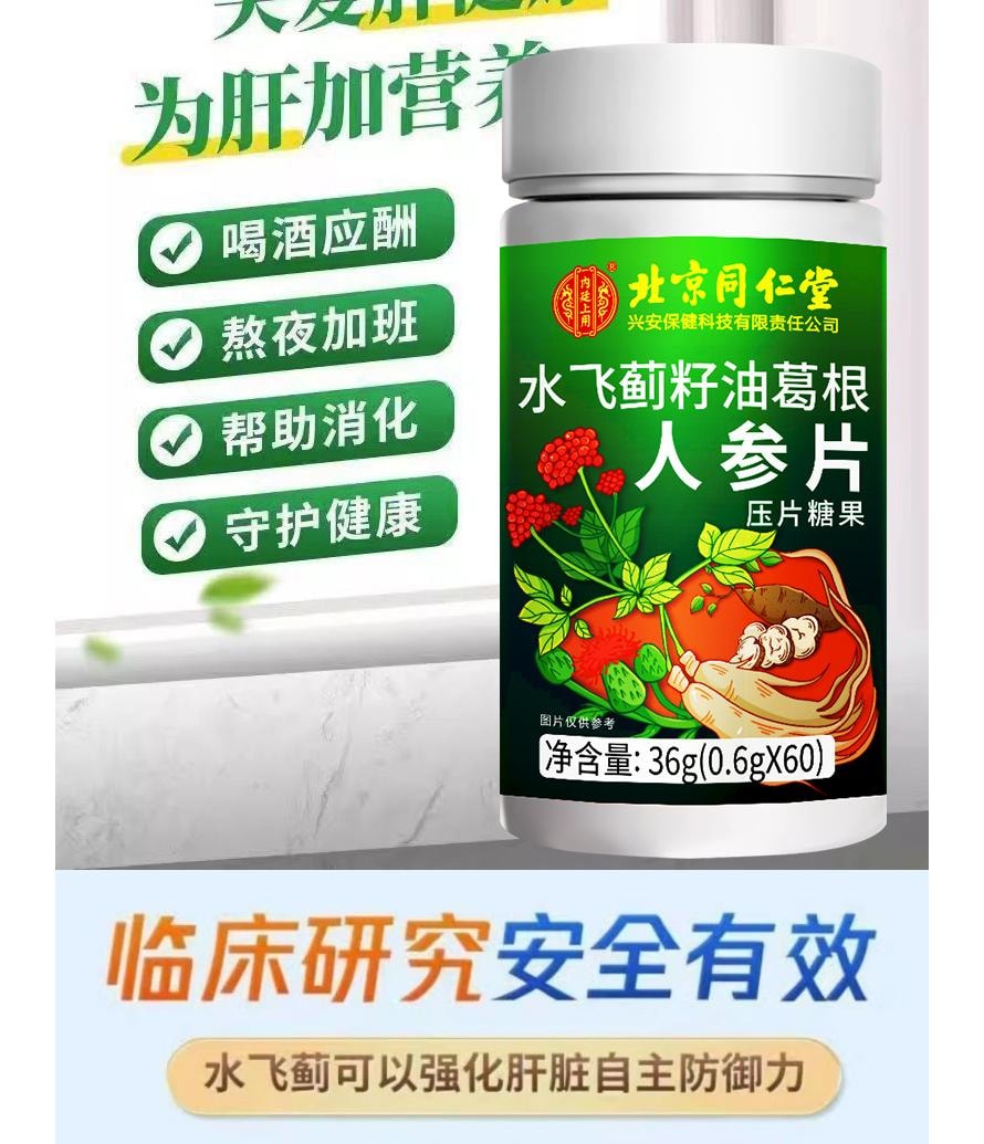 【中國直郵】 北京同仁堂 內廷上用®水飛薊籽油葛根人參片壓片糖果36g 護肝養肝去肝毒