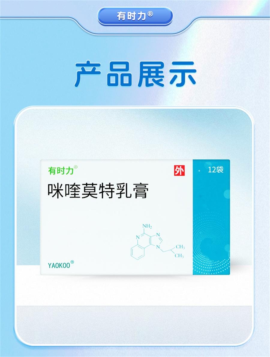 【中国直邮】  有时力 咪喹莫特乳膏 治疗尖锐湿疣扁平疣12袋/盒