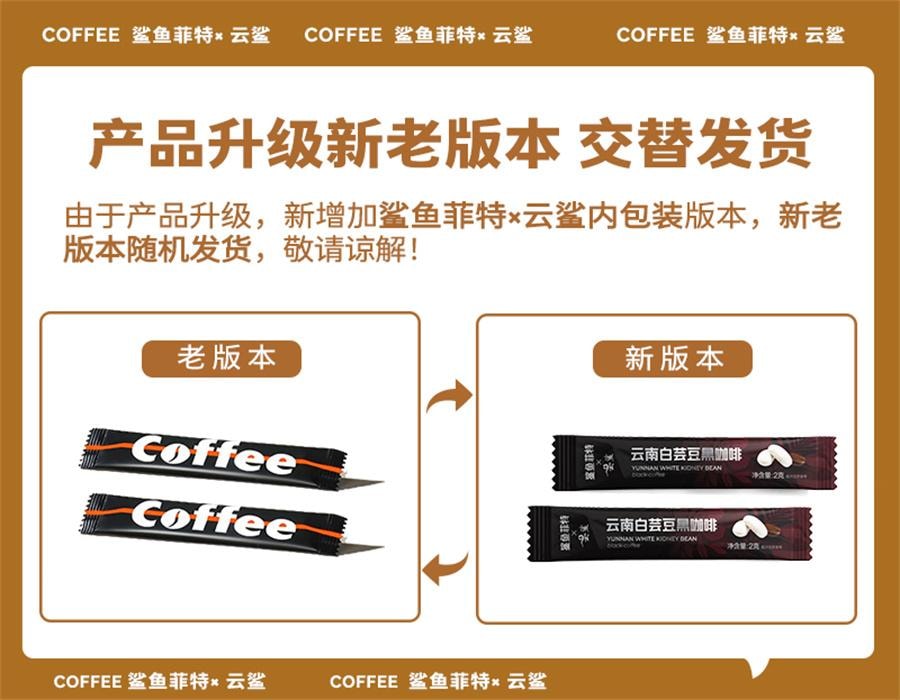 【中国直邮】 鲨鱼菲特 白芸豆黑咖啡粉无糖精0脂减柚橙c美式速溶云南小粒  2g*20袋