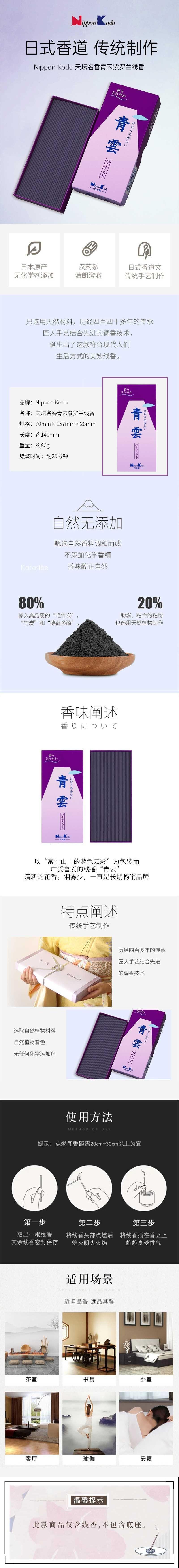 【日本直邮】Nippon Kodo日本香堂 天坛名香线香青云紫罗兰香越80g 发货需3-5日 