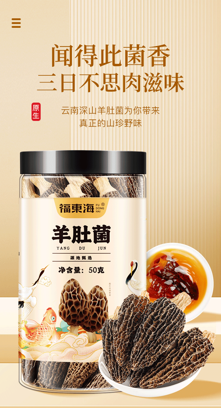 【中國直郵】 福東海 羊肚菌 山珍菌菇 乾貨特產 煲湯燉雞食材 滋補品50g