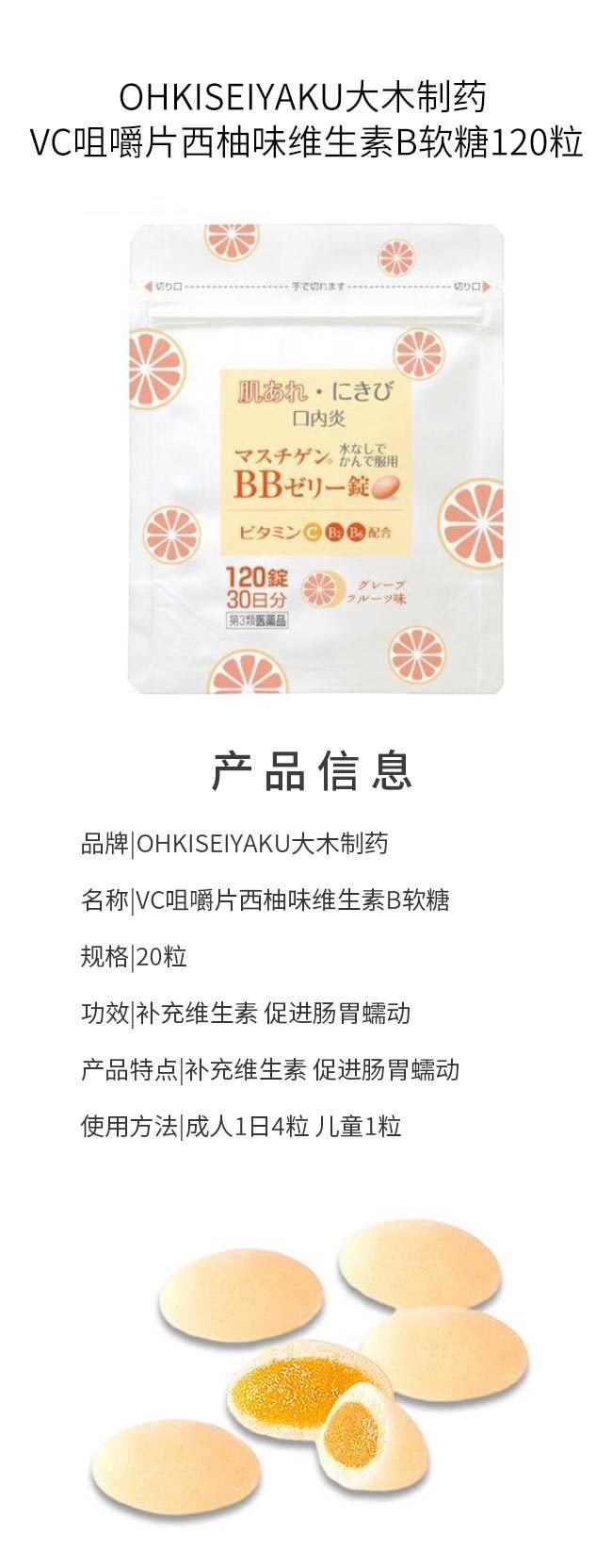 【日本直郵】OHKISEIYAKU大木製藥 口內炎BB維生素C咀嚼片軟糖 VC/B2/B6 西柚口味 120粒