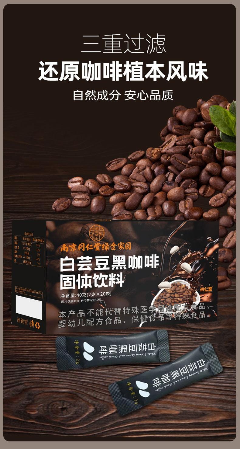  南京同仁堂 白芸豆黑咖啡 減肥瘦身 大餐救星 任性吃嗨 0糖 0添加 祛水腫 抑制食慾 20袋 配牛奶口好好喝 40g 白芸豆阻斷劑 輔助減肥 懶人減肥