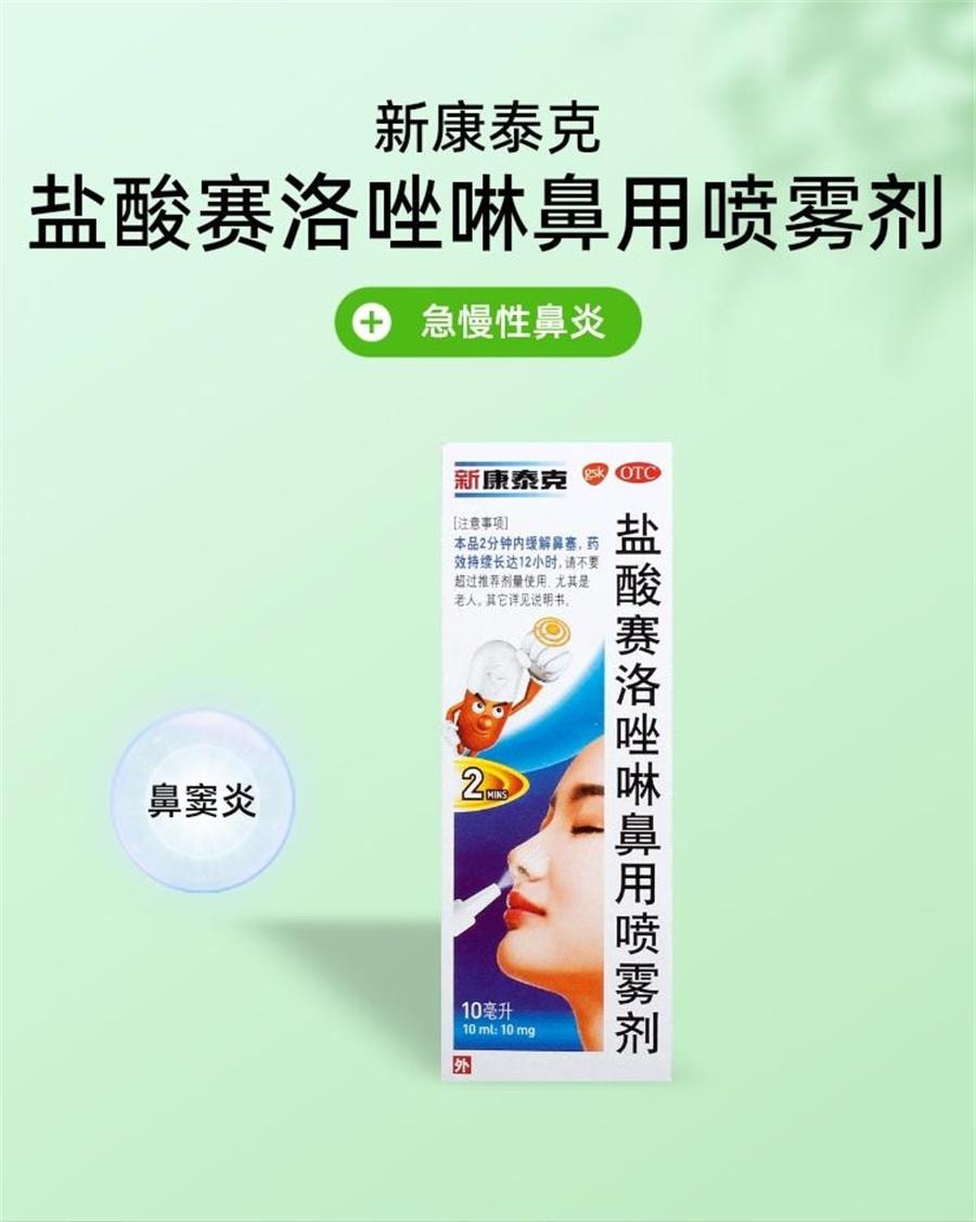 【中国直邮】 新康泰克 盐酸赛洛唑啉鼻用喷雾剂 过敏性鼻塞鼻炎药急慢性鼻炎10ml/盒