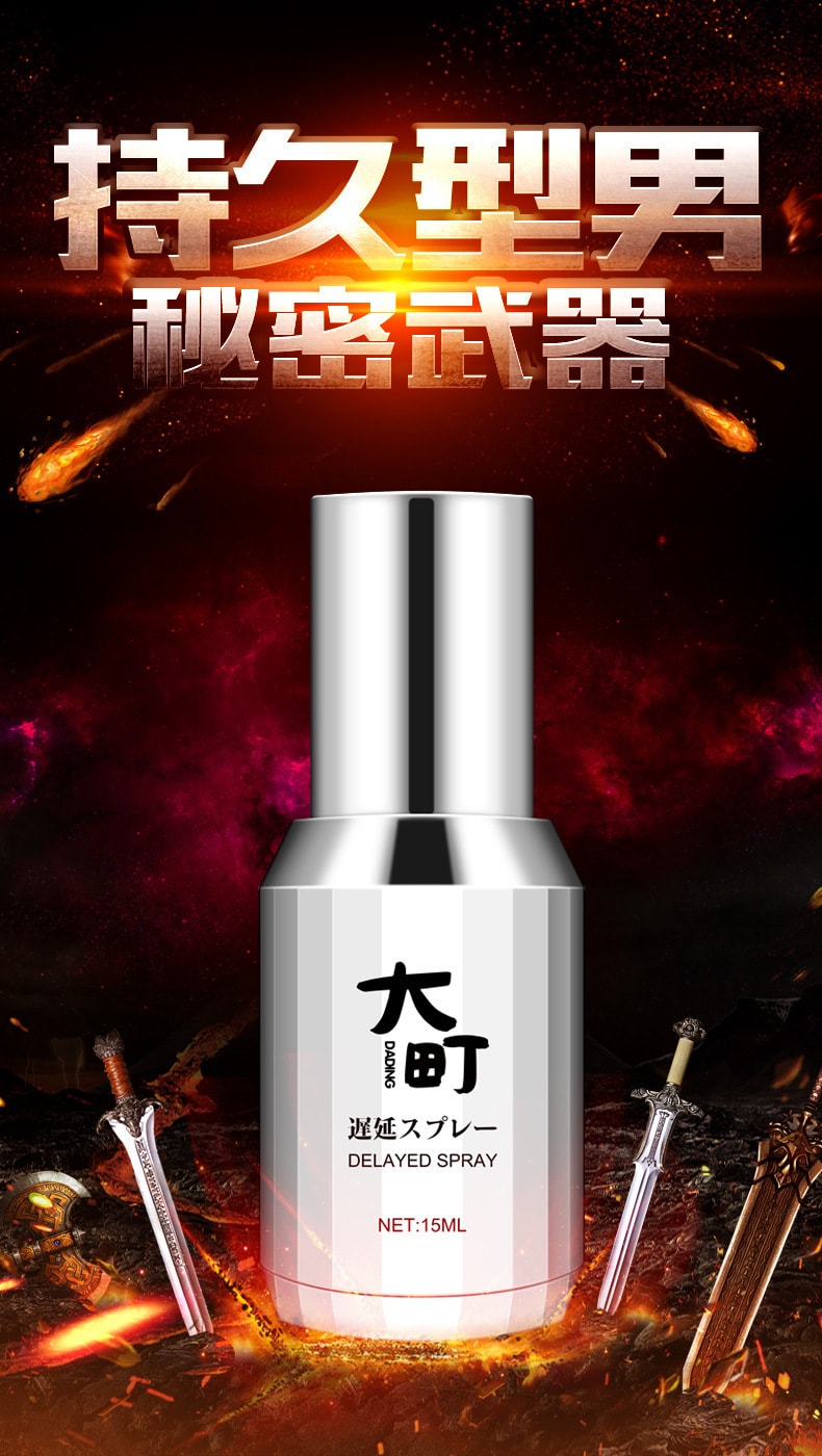 【中國直郵】 大町 新品 日本進口 延時噴劑 男士延時噴劑 15ml