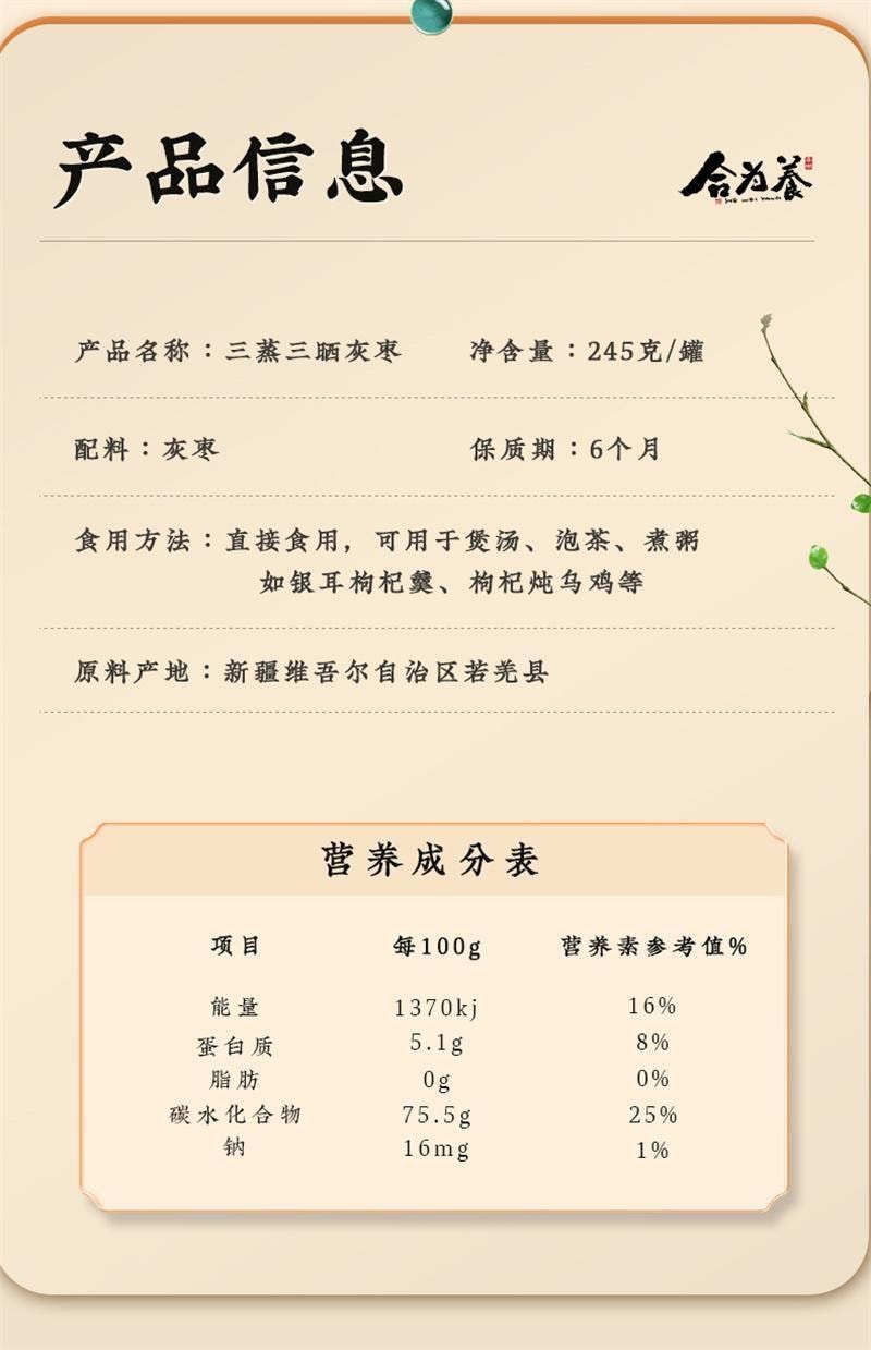 【中国直邮】 合为养 三蒸三晒枣 正宗营养红枣原料产地新疆若羌灰枣去核养生枣 245g/瓶