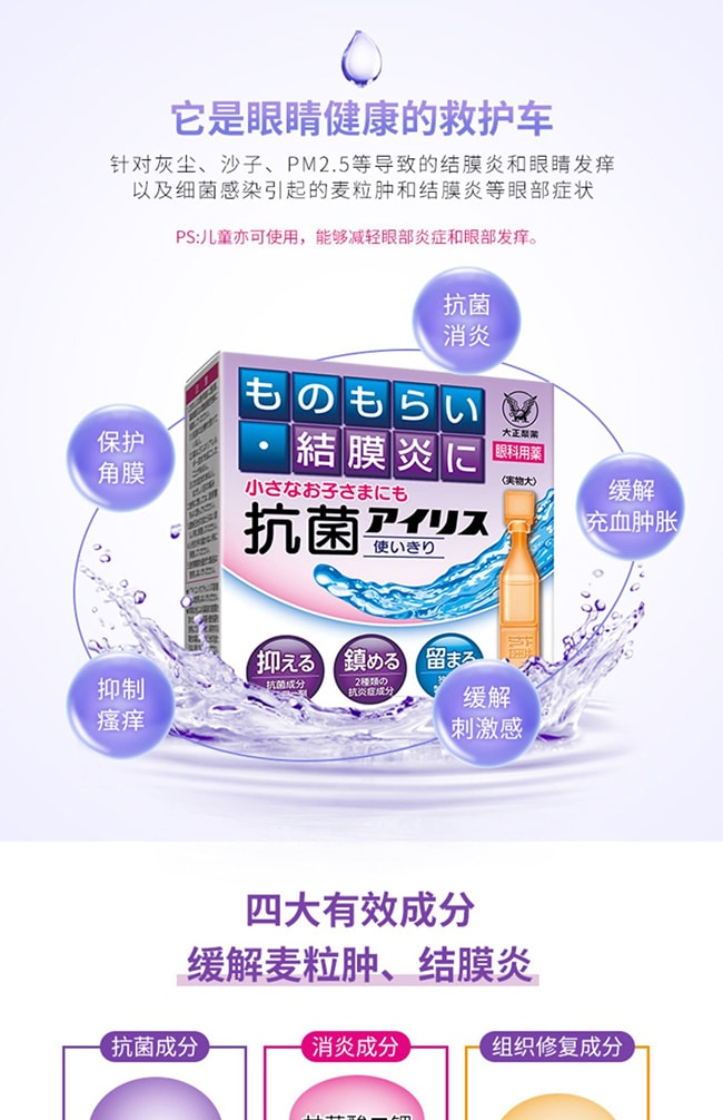 【日本直郵】TAISHO大正製藥 抗菌眼藥水0.4ml*18支 緩解沙眼結膜炎麥粒腫眼藥水