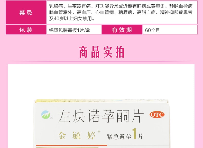 【中国直邮】金毓婷 左炔诺孕酮片1片 女性紧急避孕药
