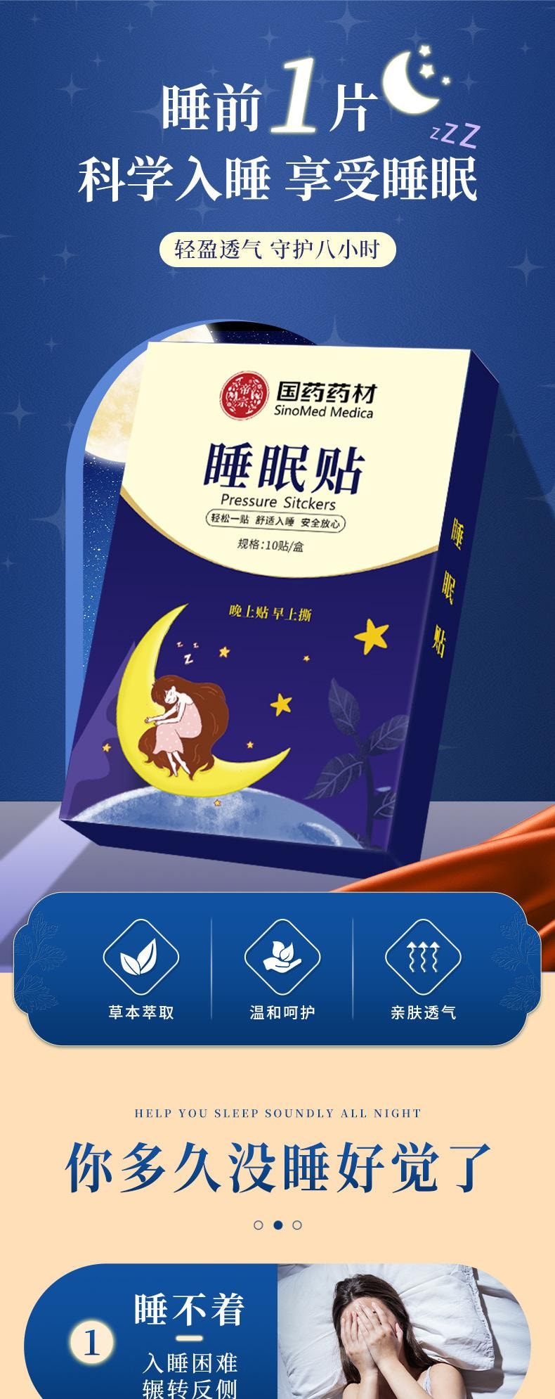 国药药材 睡眠贴压力 失眠舒眠贴 失眠贴 穴位按摩深度睡眠贴 改善睡眠 多梦 10贴/盒