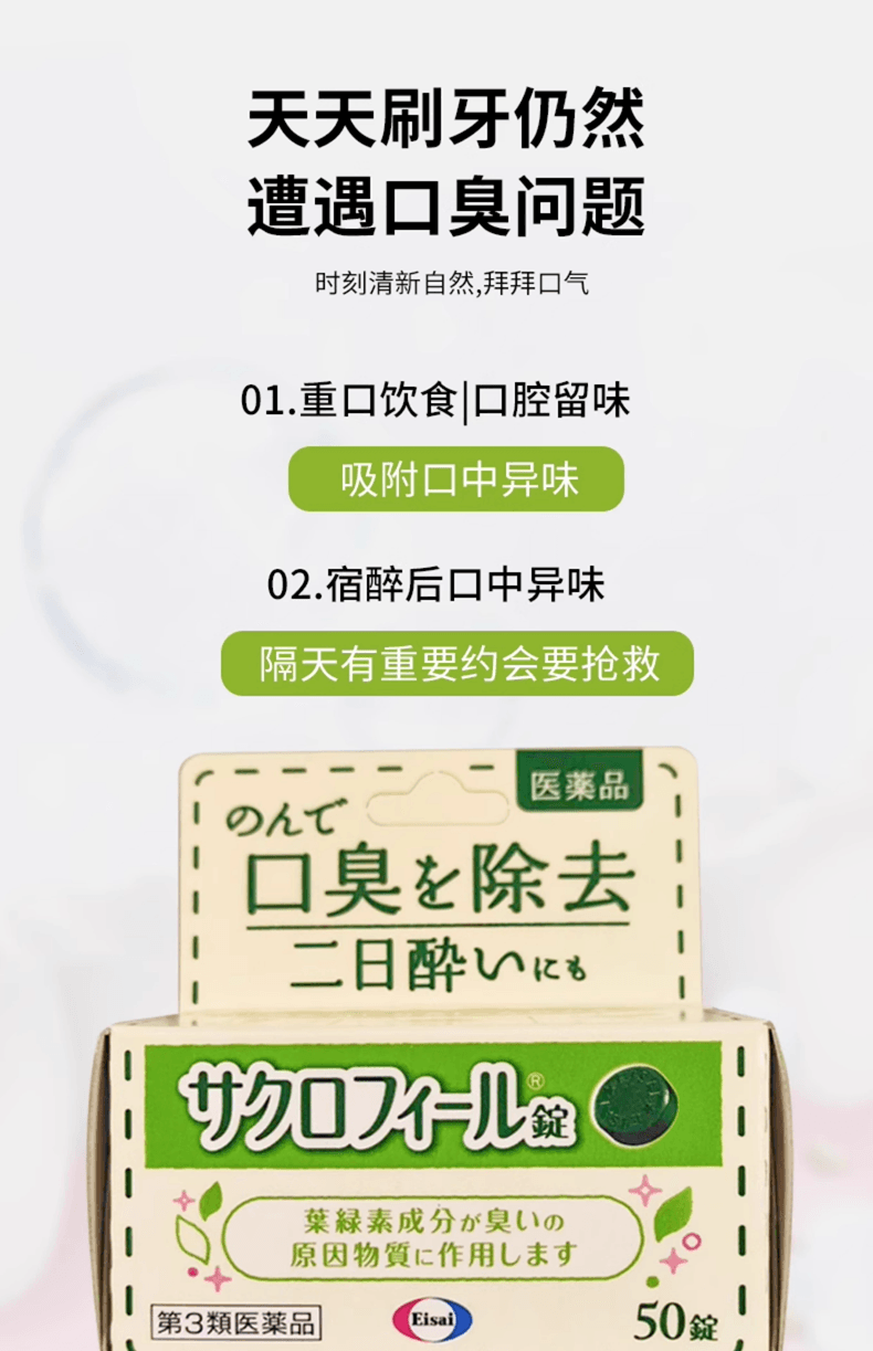 【日本直邮】 日本 卫材 祛除口臭片 口腔异味 去口气 叶绿素 口气清新 50片