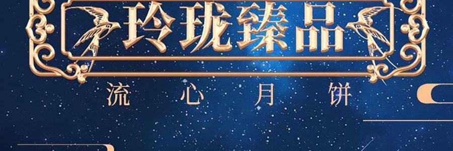 廣州酒家 玲瓏臻品流心月餅糕點禮盒 12枚 780g【榛果巧克力流心*4+黑松露流心*4+芝士流心奶黃*4】【短保效期特別促銷 介意慎拍】