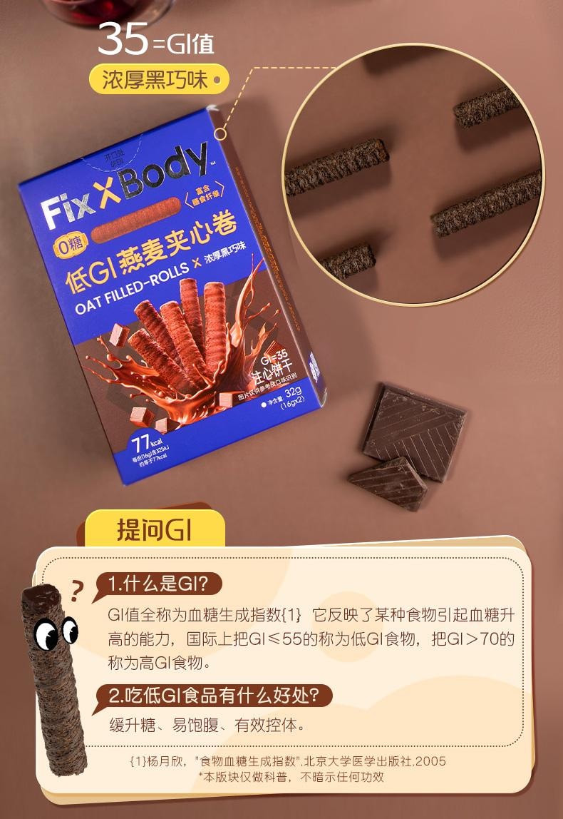【中国直邮】 fixxbody 低GI燕麦夹心卷 0糖高纤糖友孕妇 代餐低卡 营养饱腹 浓厚黑巧味 32g/盒