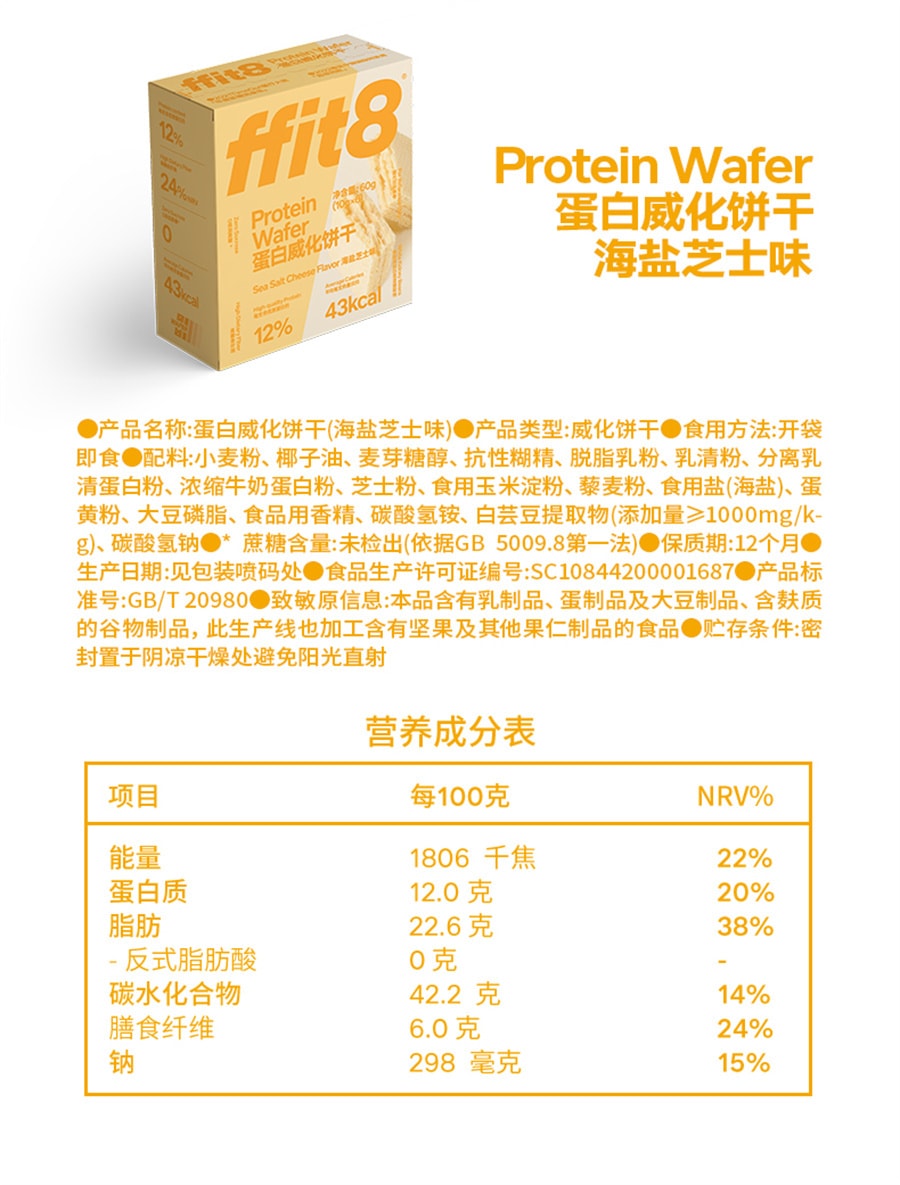 【中国直邮】ffit8  蛋白质威化饼干低卡代餐零食健康零食休闲健康下午茶  海盐芝士味6支/盒