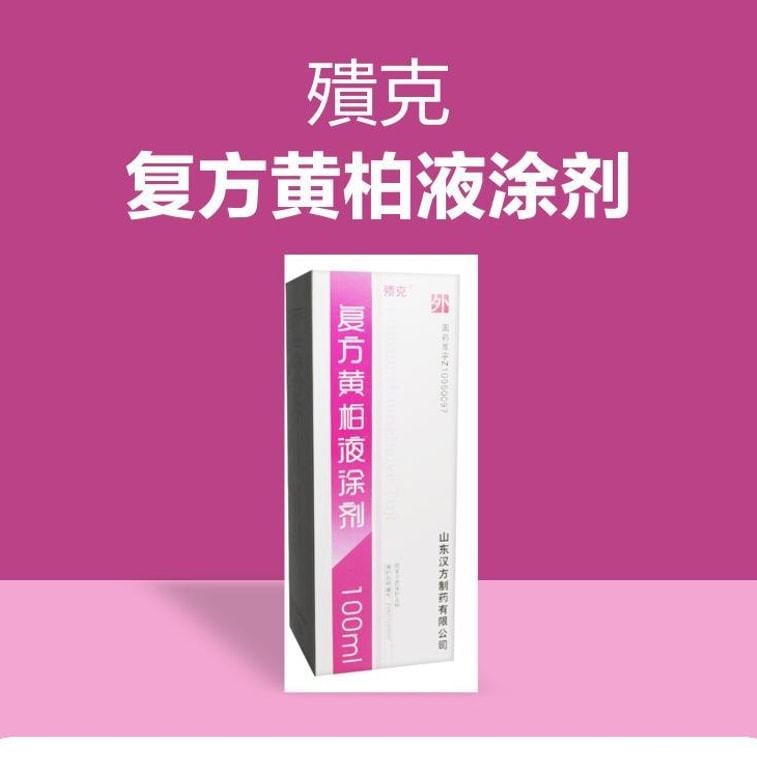 【中国直邮】殨克 复方黄柏液涂剂 涂液皮肤及软组织感染消毒伤口感染阴道溃疡皮肤溃烂 湿疹痤疮 100ml*1瓶/盒