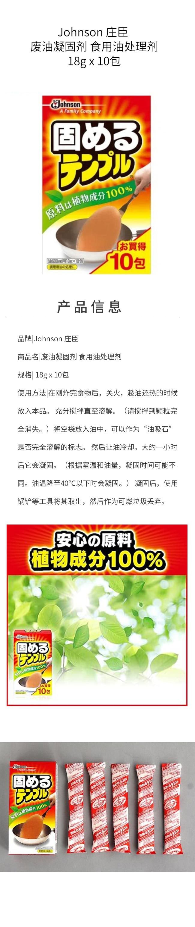 【日本直郵】Johnson 莊臣 廢油凝固劑 食用油處理劑 18g x 10包