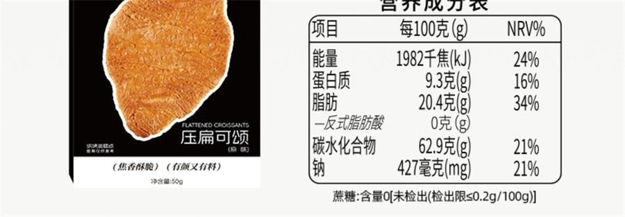 【中國直郵】 甘小鮮 壓扁可頌 無蔗糖牛角麵包早餐零食下午茶點小吃網紅同款 黑巧堅果脆味65g/盒