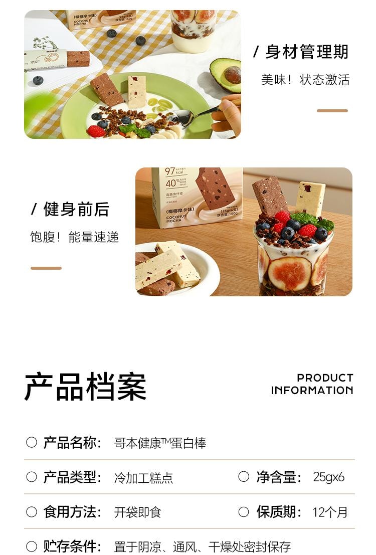 【中国直邮】 哥本优选 蛋白棒 能量谷物棒 早餐代餐低卡抗饿饱腹 高膳食纤维 椰椰摩卡味 150g/盒