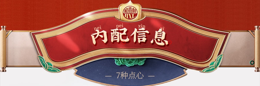 稻香村 傳統中式糕點 7種混合精品點心禮盒 735g 每款獨立包裝 【年貨禮盒】
