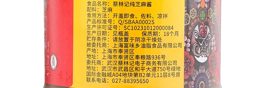 蔡林記 芝麻醬 250g