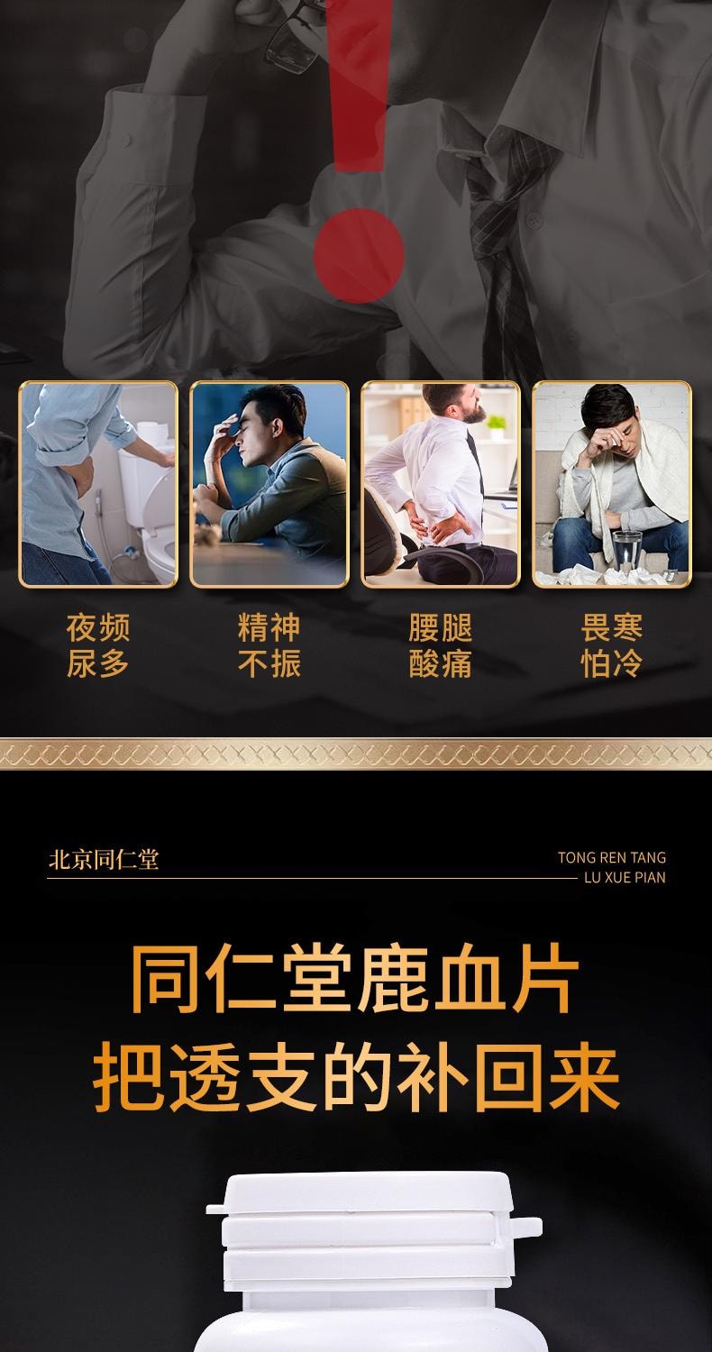 【中國直郵】 北京同仁堂 鹿血片60片/盒 人鹿參膏鹿茸鹿血鹿鞭補片牡蠣肽男性腎丸