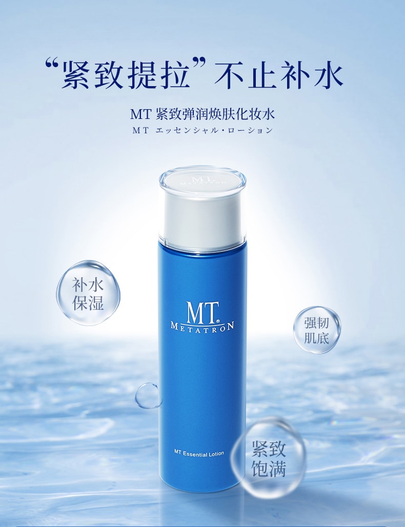 【日本直郵】MT METATRON 緊緻彈潤化妝水 滋潤補水美容液臉部提拉抗初老 150 ml