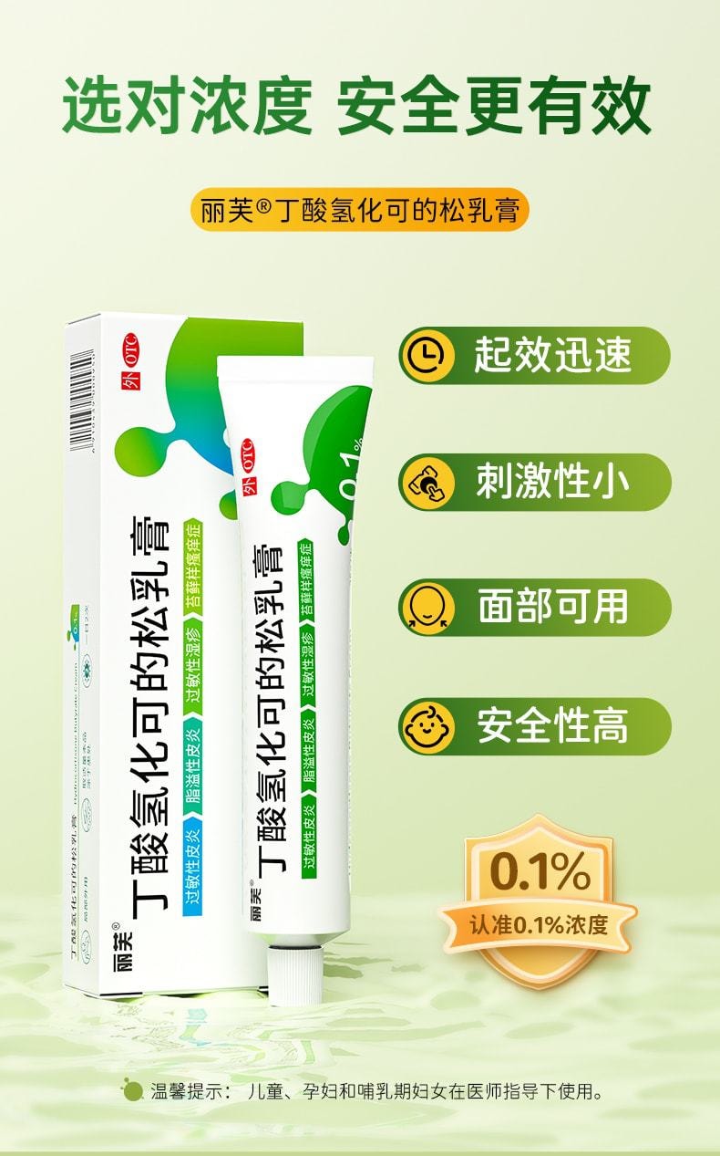 【中國直郵】麗芙 丁酸氫化可的鬆軟膏 皮膚搔癢過敏止癢藥膏25g*1支/盒
