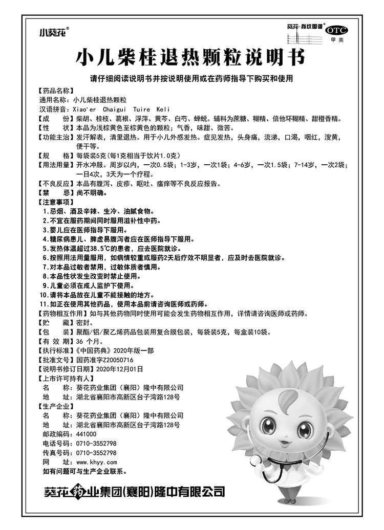 【中國直郵】 葵花藥業 小兒柴桂退燒顆粒 用於兒童發熱口渴溲黃流涕頭痛咽紅口乾 5g*10袋/盒