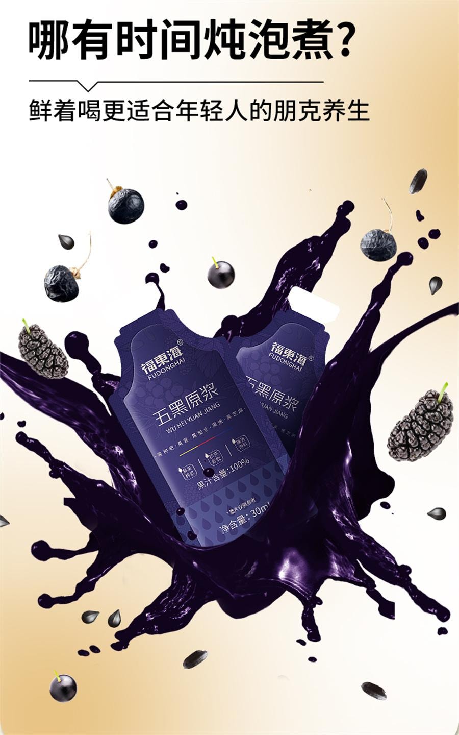 【中国直邮】 福东海 五黑原浆 黑枸杞原浆桑葚枸杞汁熬夜养发花青素五黑养生饮30ml*10袋/盒