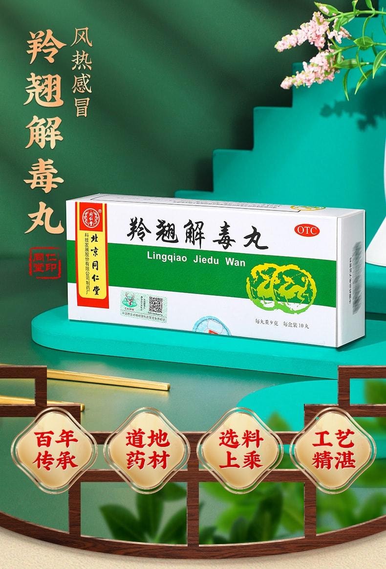 【中國直郵】 北京同仁堂 羚翹解毒丸 清熱解毒 用於感冒咳嗽咽痛發燒頭暈 10丸/盒(醫師推薦拍3盒)