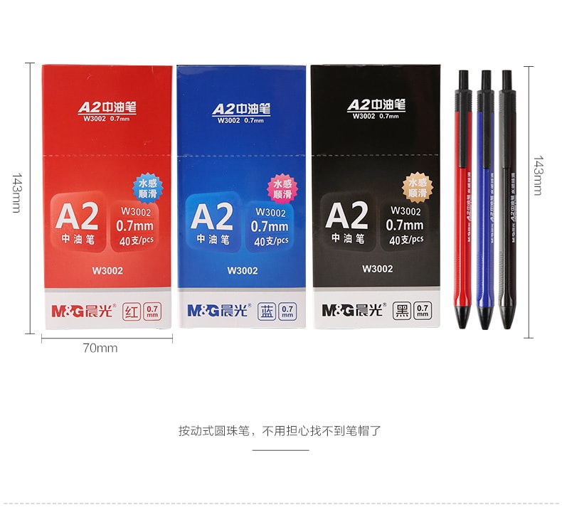 [中国直邮]晨光文具(M&G)水感顺滑中油圆珠笔 / 中油笔 ABPW3002   0.7mm  3支装 红、蓝、黑色笔芯 每色一支
