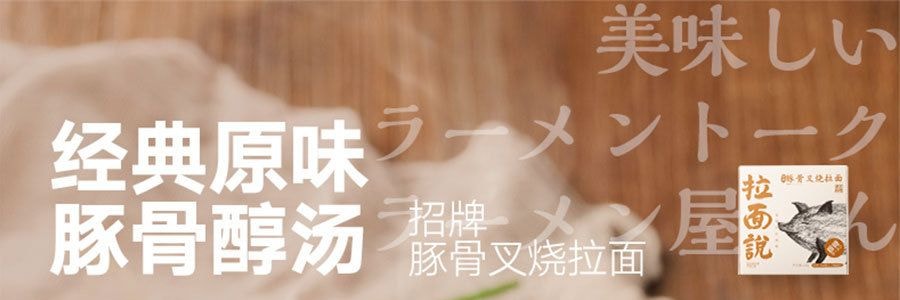 拉麵說 招牌豚骨叉燒拉麵一人份 216.8g