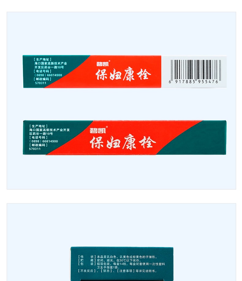 【中國直郵】 海南碧凱 保婦康栓 婦科藥 適用於婦科發炎黴菌陰道炎白帶多黃子宮頸炎骨盆腔炎 14粒/盒