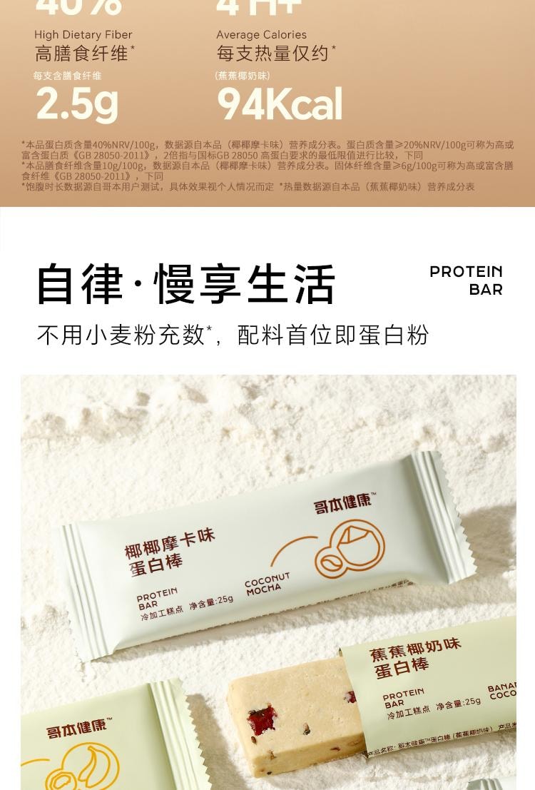 【中国直邮】 哥本优选 蛋白棒 能量谷物棒 早餐代餐低卡抗饿饱腹 高膳食纤维 椰椰摩卡味 150g/盒