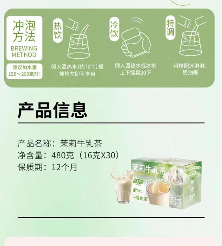 【中國直郵】 一包生活 茉莉乳茶 480g*1盒 1盒30杯