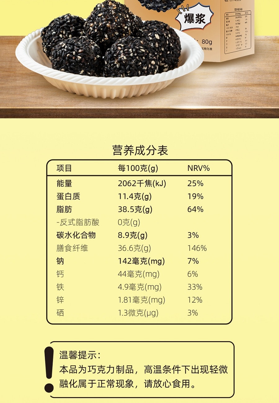 中国 好牌 健康零食 零蔗糖 五黑可可 爆浆黑芝麻丸 80克 酥脆夹心 配方升级为纯可可粉并添加七重黑营养
