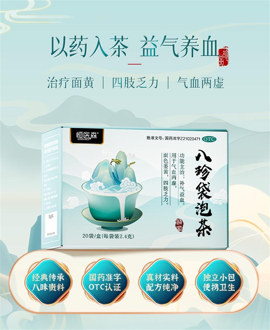 【中國直郵】 恆醫森 八珍袋泡茶補氣補血養血八珍湯 20袋/盒