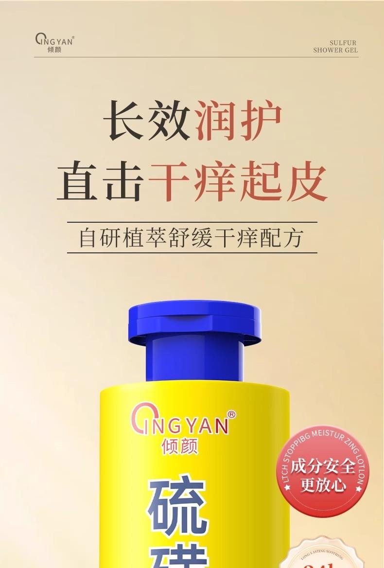 【中国直邮】倾颜 硫磺止痒润肤身体乳 植萃舒缓干痒配方 水润清透 四季长效保湿 200g/瓶