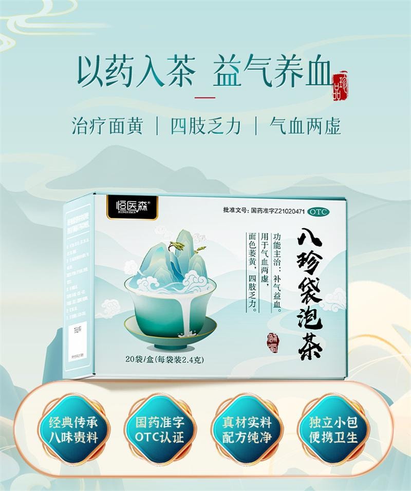 【中國直郵】 恆醫森 八珍袋泡茶 女生養生茶補血益氣養血調理八珍湯袋泡茶 20袋/盒